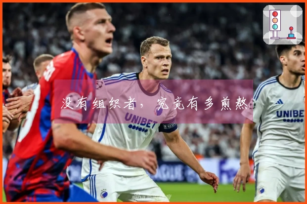 没有组织者，究竟有多煎熬