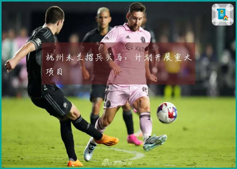 杭州米兰招兵买马，计划开展重大项目
