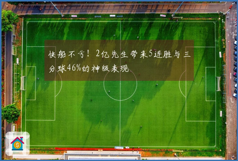 快船不亏！2亿先生带来5连胜与三分球46%的神级表现