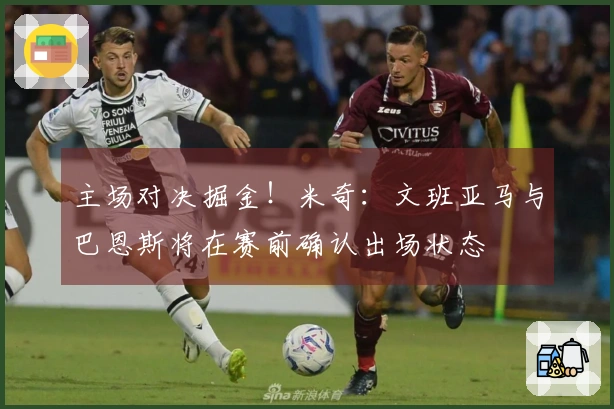 主场对决掘金！米奇：文班亚马与巴恩斯将在赛前确认出场状态