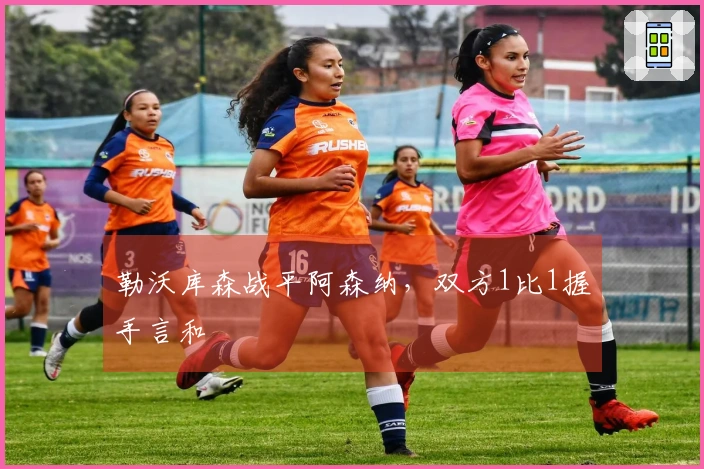 勒沃库森战平阿森纳，双方1比1握手言和