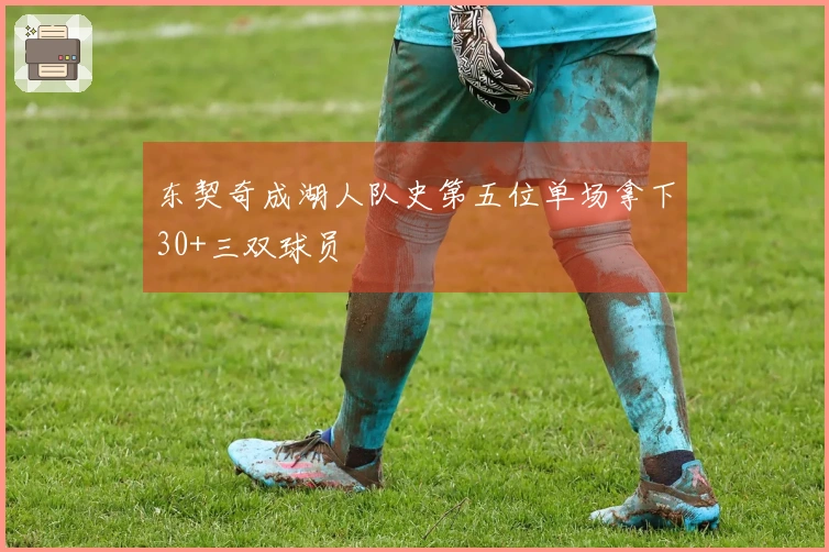 东契奇成湖人队史第五位单场拿下30+三双球员