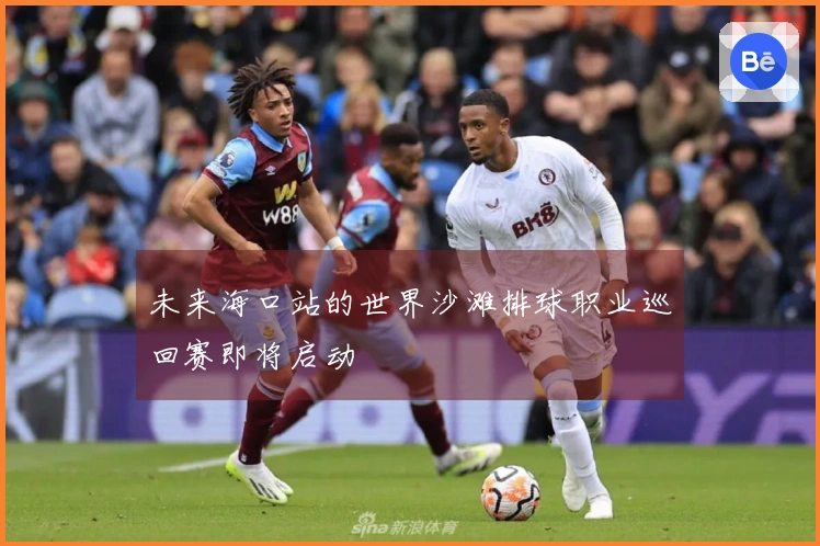未来海口站的世界沙滩排球职业巡回赛即将启动