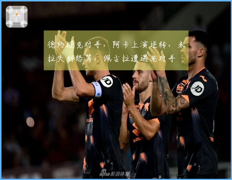 德约连克对手，阿卡上演逆转，米拉失利怒骂，佩古拉遭遇老对手