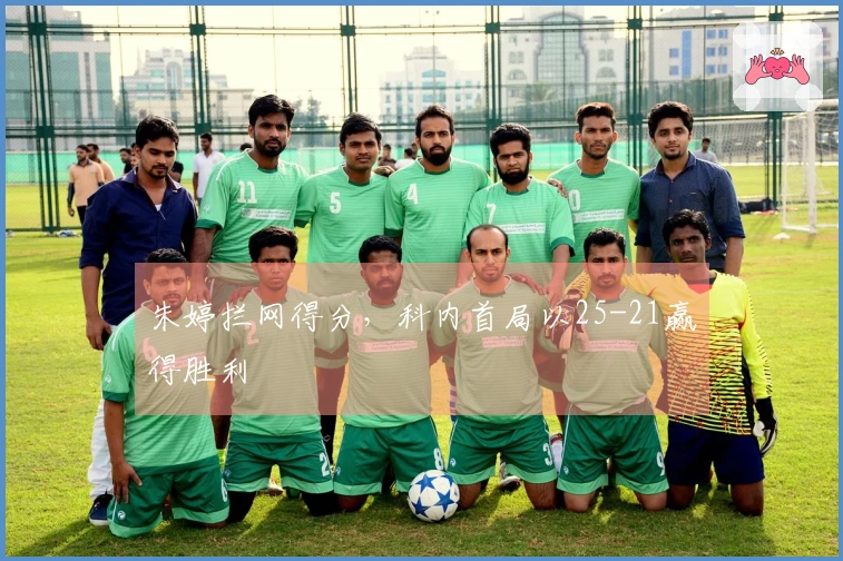 朱婷拦网得分，科内首局以25-21赢得胜利