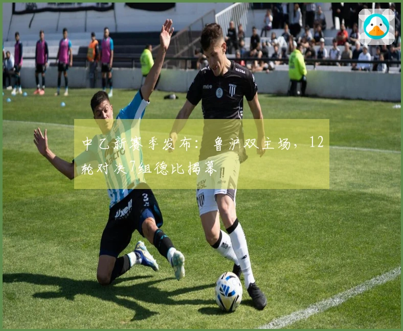 中乙新赛季发布：鲁沪双主场，12轮对决7组德比揭幕
